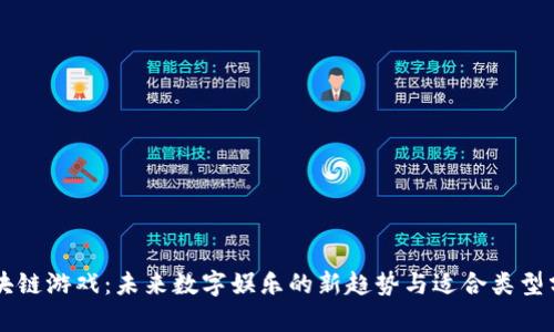 区块链游戏：未来数字娱乐的新趋势与适合类型分析