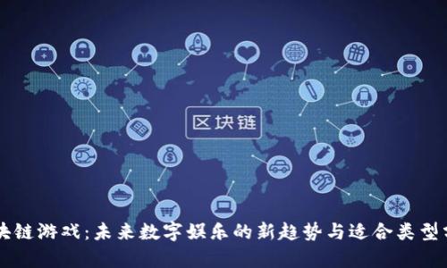 区块链游戏：未来数字娱乐的新趋势与适合类型分析