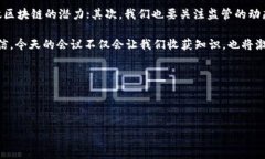 区块链金融年会开场白尊