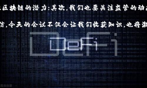 区块链金融年会开场白

尊敬的各位来宾、各位行业同仁，大家好！欢迎来到本次区块链金融年会。我是本次会议的主持人，今天的年度盛会将汇聚国内外在区块链和金融领域的顶尖专家、学者及企业领袖，共同探讨区块链技术在金融行业中的前景与挑战。

区块链技术作为一种创新的分布式账本技术，正逐步改变着金融行业的游戏规则。无论是在支付、清算、融资还是数据安全等方面，区块链都展现出了巨大的潜力。随着数字经济的快速发展，越来越多的金融机构开始探索如何利用区块链技术他们的业务流程，提高效率，降低成本，并增强透明度。

本次年会的主题是“区块链金融的未来与愿景”，我们将通过多个主题演讲、专家对话和圆桌讨论，深入剖析区块链技术在金融行业的应用现状与未来发展趋势。来自于各个领域的专家学者将分享他们的成功经验与实战案例，帮助我们更好地理解这一技术的价值。

在这里，我想强调几件事情：首先，区块链并不是一个孤立的技术，它与人工智能、大数据、云计算等技术紧密相关，只有将它们结合，才能充分释放区块链的潜力；其次，我们也要关注监管的动态变化，合规性始终是金融行业的重中之重；最后，我鼓励大家在接下来的讨论中踊跃发言，分享自己的见解与思考，真正实现思想的碰撞与交融。

接下来，将有来自不同背景的专家陆续为我们带来精彩的演讲，他们将会分享各自的观点与见解，我们也将会有机会进行深度的互动交流。我相信，今天的会议不仅会让我们收获知识，也将激发我们在未来工作的热情与动力。

最后，祝愿本次区块链金融年会圆满成功，感谢大家的参与，让我们共同期待一个充满可能性与创新的未来！谢谢大家！

---

为了满足请求的格式要求，这只是开场白的内容。如果需要进一步的内容、、关键词或具体问题的详细内容，请提供更多信息。