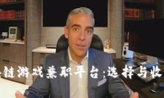 探索最佳区块链游戏兼职