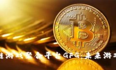 探索区块链游戏聚合平台