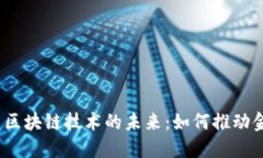 探索金融工程与区块链技