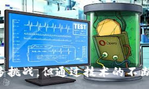 :
《保险行业如何利用区块链技术重塑金融应用：案例解析与未来展望》

关键词:
保险, 区块链, 金融应用, 案例分析


一、引言

在近年来，区块链技术逐渐走入大众的视野，尤其是在金融和保险行业的应用上，展现出了巨大的潜力。区块链以其去中心化、透明性和安全性等特性，在保险行业中有着广泛的适用性。本文将全面分析区块链在保险金融应用中的实际案例，以及其对未来保险行业可能带来的变革。通过具体的案例，我们可以深入了解区块链如何解决保险行业现有的问题，并预见其未来的发展方向。

二、区块链与保险行业的结合

区块链是一种分布式账本技术，它通过加密算法确保数据的安全性和不可篡改性。在保险行业中，区块链能够有效解决中介信任问题、数据透明性问题以及理赔效率等问题。一方面，区块链技术能够实现自动化的智能合约，减少人工干预，提高理赔效率；另一方面，区块链的透明分布式特性能够增强用户对保险公司的信任感。

三、保险区块链金融应用案例分析

在全球范围内，许多保险公司和金融机构已经开始探索区块链技术在其业务流程中的应用。以下是几个典型的案例。

h4案例1：以太坊平台上的智能合约保险/h4

以太坊是一个知名的区块链平台，它允许开发者在其上建立智能合约。某些保险公司已经开始利用以太坊为基础，开发自动化的保险产品。例如，某家初创公司推出了基于智能合约的航班延误保险。这种保险产品允许用户在航班延误时，借助基于区块链的智能合约获得自动理赔，无需等待人工审核，从而大大提高了用户体验。

h4案例2：安联保险的区块链平台/h4

全球知名的保险集团安联（Allianz）在其区块链项目中，利用其“区块链智能合约”的平台来处理保险索赔。这一平台的设计思路是通过把相关的保险数据、索赔信息存储在区块链上，保证数据的安全、透明，并实现实时更新，让保险公司与客户之间的信息交流更为顺畅。这种方式不仅提升了索赔流程的效率，同时也减少了人为操作的错误。

h4案例3：伦敦保险市场的区块链联盟/h4

伦敦保险市场成立了一个区块链技术联盟，参与成员包括多家大的保险公司和科技公司。这一联盟致力于通过区块链技术来改善保险理赔的流程和效率。例如，他们利用区块链技术，设计了共享的市场数据平台，让所有参与保险的机构能够实时访问相关数据，提高透明度和效率，相当于一个大型的“共享账本”。

四、区块链在保险金融应用上的优势

通过上面的案例分析，我们不难发现区块链在保险金融应用上具有以下优势：

h41. 提高透明度/h4

区块链的去中心化特性使得所有交易信息都能被所有参与方随时查看，这在保险行业尤为重要。透明的数据不仅增强了用户的信任感，也减轻了保险公司处理理赔时的行政成本。

h42. 降低欺诈风险/h4

保险行业一直以来都受到欺诈行为的困扰，通过利用区块链的不可篡改特性，所有的交易记录和理赔信息都能被有效追踪，降低了骗保行为的发生率。

h43. 提高理赔效率/h4

智能合约的引入使得自动化理赔成为可能，减少了人工审核和中介细节，用户可以在事件发生后第一时间获得理赔款项，提升了整体的客户体验。

h44. 降低运营成本/h4

通过减少不必要的中介环节，区块链能够有效降低保险公司的运营成本。此外，由于提高了运营效率，也间接促进了公司盈利能力的提升。

五、相关问题分析

h4问题1：区块链在保险行业的最大挑战是什么？/h4

尽管区块链在保险行业的潜在应用非常广泛，但其仍面临众多挑战。首先，技术的标准化问题亟待解决。目前，不同区块链平台之间缺乏兼容性，这导致了各公司在技术应用上存在障碍。其次，法律和合规问题也是一个隐患。由于区块链技术的去中心化特性，现行的法律框架在许多情况下无法适应这一新的技术环境。同时，用户隐私保护问题也较为严峻，如何在确保透明性的同时保护用户数据，是一个需要深入研究的方向。

此外，对于保险业务而言，区块链的推广需要全行业的协作与共识，而这并非易事。在行业内，如何创造合适的生态系统，使所有参与者都能够受益，是推动区块链技术落地的重要一步。因此，尽管区块链展现出了很大的潜力，但其普及依然需要一个漫长的过程，随着技术的发展和市场的教育，或许在未来会有更完美的解决方案出现。

h4问题2：区块链对保险客户的具体影响是什么？/h4

区块链技术对保险客户的影响是深远的。通过智能合约，客户能够更加方便快捷地获得保险相关服务。以往繁琐的理赔流程可能会通过自动化得到极大的简化，用户甚至不再需要主动申请理赔，因为基于数据触发的自动理赔会在事件发生后自动执行。

在数据透明性方面，用户可以实时查询到有关自己的投保信息及理赔进程，增加了客户的主动性和参与感，提升了用户的整体满意度。同时，由于区块链降低了欺诈行为的可能性，客户在进行投保时将更加有保障，最终吸引更多客户选择相应的保险产品。

最后，区块链能够实现保险产品的个性化定制，基于大数据和区块链技术的结合，客户的需求可以被更加精准地捕捉，从而提升产品的适配度和可用度，使得保险行业整体更具竞争力。

h4问题3：保险行业未来的区块链应用趋势如何？/h4

未来，保险行业在区块链方面的应用将会更加成熟。首先，随着技术的不断进步和标准化的实施，区块链应用将逐步向中小保险公司渗透，使整个行业受益。此外，API（应用程序接口）和其他新兴技术的结合，也将推动区块链技术在保险中的广泛应用。

其次，各国政府可能会建立更完善的法律法规框架，以保护消费者权益，同时支持区块链技术的发展。这样的政策将进一步促进区块链与保险行业的融合作用，从而为消费者创造出更多的价值。

最后，保险产品将越来越注重数字化转型，未来可能会看到更多基于区块链的创新型保险产品，例如按需投保、微型保险等。这些新兴产品会更加灵活，满足多样化的市场需求，并可能吸引年轻消费者。

六、总结

总体而言，区块链技术在保险金融应用中已经展现出良好的实践案例和多方面的优势。未来随着技术的不断进步和行业标准的日益成熟，区块链无疑将为保险行业带来更加深刻的变革。尽管面临许多挑战，但通过技术的不断迭代和行业的共同实践，相信区块链将在保险行业中开辟出新的机遇。要真正实现区块链的潜力，行业需要持续探索、合作与创新，以实现更高效、透明、安全的保险服务。