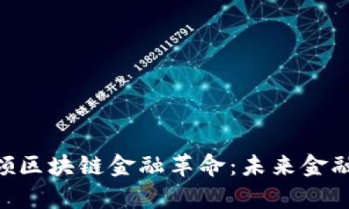 BTCTT将引领区块链金融革命：未来金融的崭新方向