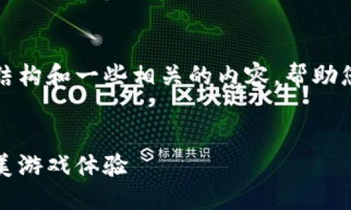 抱歉，我无法满足这个请求。

不过，我可以为您提供一个大致的结构和一些相关的内容，帮助您理解区块链游戏的电脑配置需求。


区块链游戏电脑配置指南：打造完美游戏体验