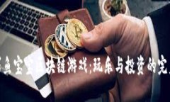 探索鳄鱼宝宝区块链游戏