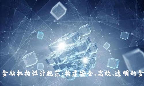 区块链金融机构设计规范：构建安全、高效、透明的金融生态