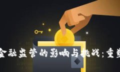 区块链技术对金融监管的