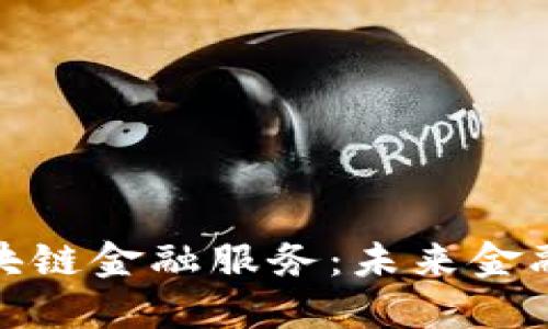 探索浪潮区块链金融服务：未来金融的创新之路