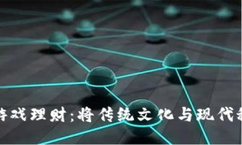 的十二生肖区块链游戏理财：将传统文化与现代科技相结合的新体验