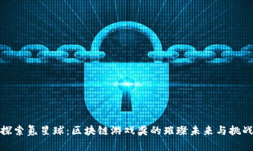 探索氪星球：区块链游戏奖的璀璨未来与挑战