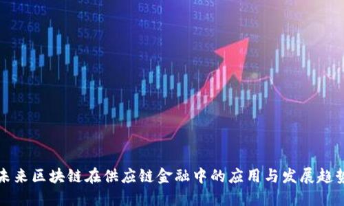 未来区块链在供应链金融中的应用与发展趋势