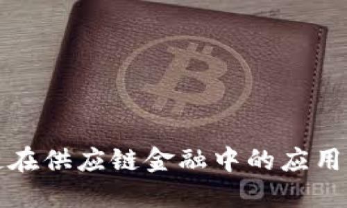 未来区块链在供应链金融中的应用与发展趋势