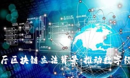 深入探讨日本金融厅区块链立法背景：推动数字经济发展的关键因素