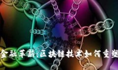 推动汽车金融革新：区块