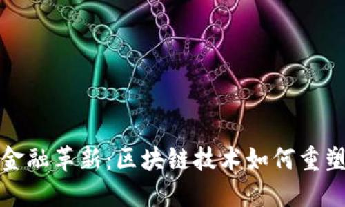 推动汽车金融革新：区块链技术如何重塑行业生态