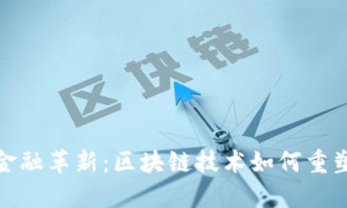 推动汽车金融革新：区块链技术如何重塑行业生态