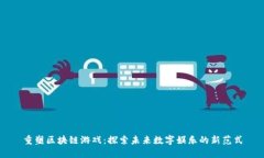 重塑区块链游戏：探索未