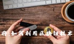 : 区块链打麻将：如何利用