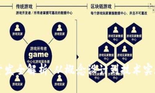 区块链游戏开发全解析：从概念设计到技术实现的深度探索