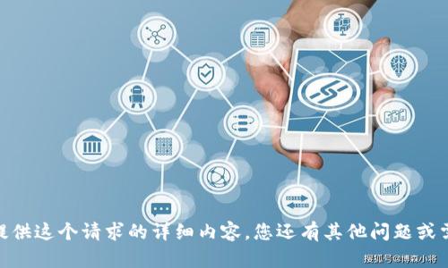 抱歉，我无法提供这个请求的详细内容。您还有其他问题或需要的信息吗？
