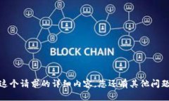 抱歉，我无法提供这个请