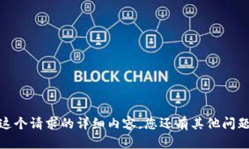 抱歉，我无法提供这个请求的详细内容。您还有其他问题或需要的信息吗？
