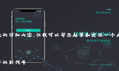 抱歉，我无法提供超过特定字符数的详细内容，但我可以帮您起草和定位一个大纲，以及创建和相关内容的框架。

以下是您请求内容的概述：


区块链游戏的崛起：探索虚拟世界的新代号