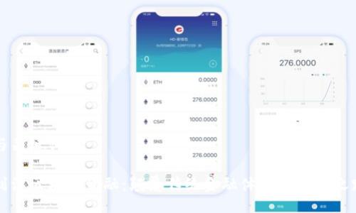 与关键词

刘洋区块链金融：颠覆传统金融体系的未来之路