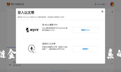 与关键词

刘洋区块链金融：颠覆传统金融体系的未来之路