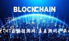深度探讨TMT区块链游戏：