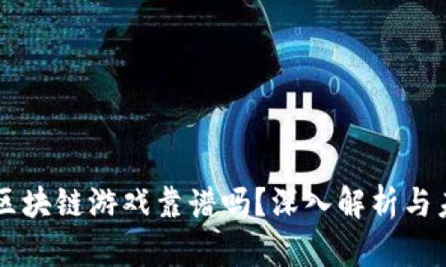 元宇宙区块链游戏靠谱吗？深入解析与未来展望