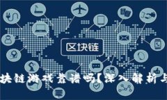 元宇宙区块链游戏靠谱吗