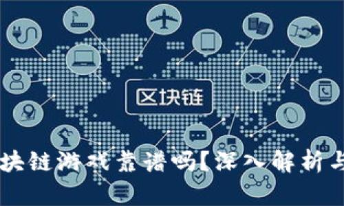 元宇宙区块链游戏靠谱吗？深入解析与未来展望