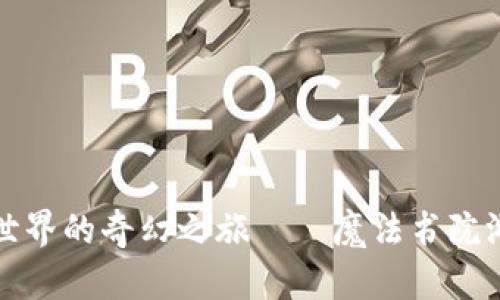 探索区块链世界的奇幻之旅——魔法书院游戏深度解析