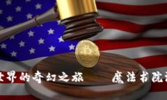 探索区块链世界的奇幻之