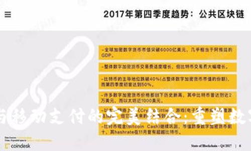 区块链金融与移动支付的完美结合：重塑数字经济的未来