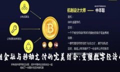 区块链金融与移动支付的