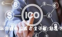 区块链技术在金融领域的应用方案详解：颠覆传