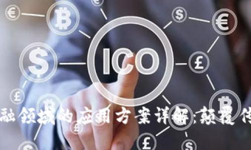 区块链技术在金融领域的应用方案详解：颠覆传统金融的新时代