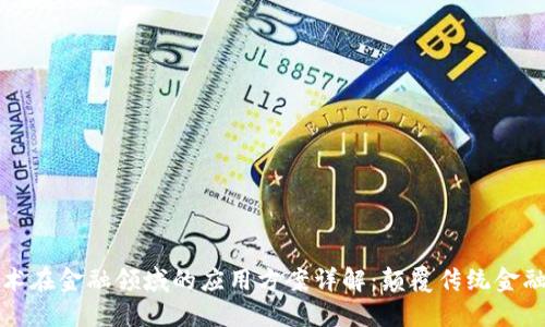 区块链技术在金融领域的应用方案详解：颠覆传统金融的新时代