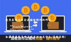 这里是两个适合区块链游