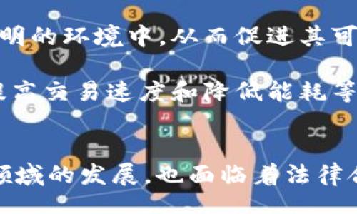 jiaotai
区块链金融时代的特征：重塑传统金融体系的新兴力量
/jiaotai


区块链、金融科技、去中心化、智能合约
/guanjianci

引言
随着科技的飞速发展，区块链技术在各个领域中逐渐崭露头角，尤其是在金融行业，成为了重塑传统金融格局的一种新兴力量。区块链金融，不仅仅是对传统金融方式的简单复制，而是通过去中心化、透明、高效的特性，推动了金融服务的创新与变革。在这一背景下，我们将深入探讨区块链金融时代的特征、优势以及潜在的挑战。

区块链金融的核心特征
区块链金融的崛起，源于其本身独有的技术特征。以下是几个核心特征：

h41. 去中心化/h4
传统金融体系通常由中央机构主导，例如银行和金融监管机构。这些中心化的机构在交易过程中起着中介作用，导致了高昂的交易费用和潜在的信用风险。而区块链技术通过去中心化的方式，将权力分散到网络中的每一个节点，实现了各节点之间的直接交易。这种模式降低了对中介的依赖，使得交易过程更加高效和透明。

h42. 透明性/h4
区块链的每一笔交易都被记录在区块链上，任何人都可以通过特定的身份验证来查看这些记录。这种透明性不仅提高了交易的可信度，还降低了欺诈和腐败的可能性。在金融领域，透明性尤为重要，因为它增强了用户对平台的信任。

h43. 不可篡改性/h4
交易一旦被记录在区块链上，便无法被篡改或删除。这一特性为金融交易提供了强大的安全保障，使得资产的所有权变化能够被永久保留和验证。这对提高金融交易的安全性和公正性起到了关键作用。

h44. 智能合约/h4
智能合约是一种自动执行、不可篡改的合约机制。它允许双方在没有中介的情况下自动执行交易，这不仅提高了效率，还减少了因人为错误或滥用而产生的风险。在金融行业，智能合约能够用于自动化支付、贷款、保险等多种场景。

区块链金融的优势
除了上述特征，区块链金融还具有多项明显的优势：

h41. 成本降低/h4
去中心化特性使得交易不再需要通过中介进行，进而减少了中介费用和交易成本。同时，区块链技术通过自动化和智能合约的方式简化了流程，减少了人工干预，进一步降低了成本。

h42. 提高效率/h4
传统金融交易往往涉及多个机构和多个步骤，导致交易周期长。而区块链的点对点交易方式极大缩短了交易时间，信息的实时共享和处理能力使得交易效率显著提高。

h43. 金融包容性/h4
区块链金融的发展使得更多的人能够进入金融体系，尤其是在金融服务不足的地区。由于不再依赖传统金融机构，使用区块链技术的人可以通过手机或其他设备，轻松地完成各种金融交易，从而提高了金融的可达性和包容性。

h44. 增强安全性/h4
区块链技术的不可篡改性和去中心化特性使得其在数据安全方面具有优势。在黑客攻击日益严重的今天，区块链为保护用户的资产和数据提供了一个较为安全的环境，增强了用户的信心。

区块链金融的挑战
然而，区块链金融虽然有诸多优势，也面临一些挑战：

h41. 法规和合规性问题/h4
区块链金融的发展仍然处于探索阶段，现行的法律法规很多并不能完全适应这一新兴领域。不同国家和地区对于区块链和加密货币的监管政策各异。缺乏统一的法律框架可能导致用户权益得不到有效保护，且增加了市场的不确定性。

h42. 技术风险/h4
尽管区块链技术的安全性较高，但技术本身并非是万无一失的。黑客攻击、软件漏洞等技术风险依然存在。此外，区块链系统的复杂性和技术门槛也可能导致用户使用困难，限制了技术的广泛应用。

h43. 可扩展性问题/h4
目前的区块链技术在可扩展性方面仍存在短板。随着参与者和交易量的增加，如何保持区块链网络的高效运行是一个亟待解决的问题。如果无法有效扩展，可能会影响用户体验和交易效率，从而阻碍其广泛应用。

常见问题解答

h4问题一：区块链金融与传统金融的主要区别是什么？/h4
在理解区块链金融的特征后，许多人可能会问：区块链金融和传统金融有哪些区别？区块链金融的核心区别，主要体现在以下几个方面：

去中心化与中心化：传统金融体系通常由中央银行和其他金融机构主导，他们负责处理和记录交易。然而，区块链金融则是通过去中心化的方式，允许用户直接在网络上进行交易，减少了中心化机构的干预。

透明性：在传统金融系统中，交易记录往往是私密的，只有相关机构和当事人可以访问。然而在区块链金融中，所有交易都被公开并记录在链上，任何人都可以查看，极大增强了透明度。

交易效率：传统金融交易需要经过多道手续，且时间往往较长。而区块链技术通过点对点传输，信息共享的方式，能大幅缩短交易时间，实现几乎实时的交易执行。

安全机制：区块链通过分布式账本和加密算法，提高了数据的安全性。而传统金融则常常依靠中心化服务和安全防护措施，面临单点故障风险。

h4问题二：区块链金融如何提升金融服务的可及性？/h4
区块链金融的兴起为金融服务的可及性提供了新的可能性。通过分析，我们可以看到以下几个方面的影响：

降低进入门槛：在传统金融体系中，许多人因为没有信用记录、缺乏银行账户，甚至没有稳定的收入，难以获得贷款或其他金融服务。而在区块链金融体系中，只要有互联网连接的设备，便可以参与金融活动，从而极大地降低了进入门槛。

提供多样化的金融产品：区块链金融的灵活性使得它能提供更多元化的金融产品。这些产品通常不再依赖于传统银行的风险评估，可以根据用户的需求设计更灵活的融资和投资方案，促进了金融服务的多样性。

提升金融服务的便捷性：通过区块链技术，用户可以直接在平台上进行交易，几乎没有时间和空间的限制。这种便捷的金融服务，使得一些原本缺乏金融基础设施的地区，能够通迅速实现对金融服务的接入，提升了整体金融包容性。

h4问题三：区块链技术未来的发展方向是什么？/h4
随着区块链技术的不断演变，许多人关心其未来的发展方向。以下是一些可能的发展趋势：

与传统金融融合：未来，区块链技术与传统金融的融合将会加深，不同金融机构可能会依据区块链技术来重构服务模式，提升运营效率，同时减少成本。部分传统银行已开始尝试在其服务中引入区块链技术，逐渐消除二者之间的鸿沟。

增强合规性和法律框架：随着区块链和加密货币市场的不断扩大，各国政府和监管机构将会出台相应的法律法规。这将帮助区块链金融行业建立在一个更加合规和透明的环境中，从而促进其可持续发展。

技术创新和可持续发展：未来区块链技术的发展将更为注重可持续性和绿色应用，解决当前区块链在能耗等方面面临的挑战。技术创新可能会集中在提高可扩展性、提高交易速度和降低能耗等方面。

总结
区块链金融作为一种新兴的金融形态，正在逐步重塑着传统金融体系。它不仅实现了去中心化、透明、高效的金融服务，还提高了金融服务的可及性。然而，随着这一新领域的发展，也面临着法律合规、技术风险等众多挑战。未来，随着技术的不断进步和创新，区块链金融或将更好地融合传统金融，为用户提供更加优质的金融服务，推动全球金融生态的不断进步。