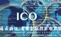 井通区块链：重塑金融行