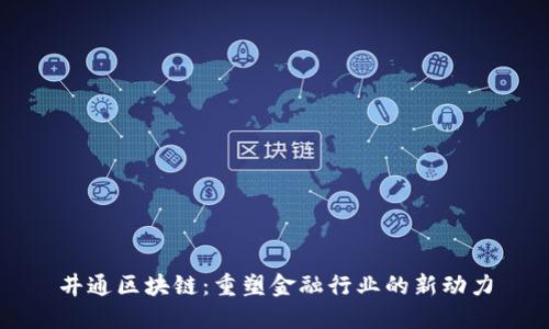 井通区块链：重塑金融行业的新动力