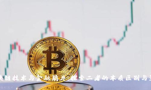区块链技术与金融鸦片：探索二者的本质区别与影响