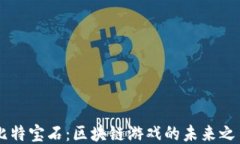 比特宝石：区块链游戏的