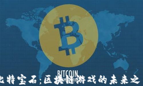 
比特宝石：区块链游戏的未来之星