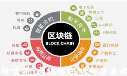 
比特宝石：区块链游戏的未来之星